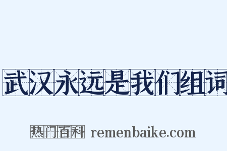 武汉永远是我们组词是什么意思的图片